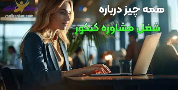 تربیت مشاور کنکور