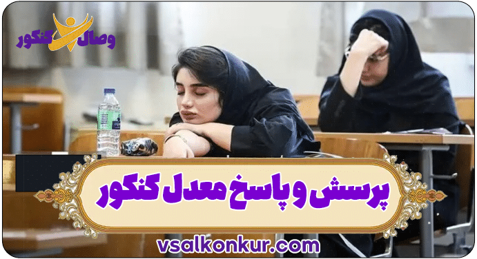 پرسش و پاسخ ترمیم معدل و تاثیر در کنکور 1405