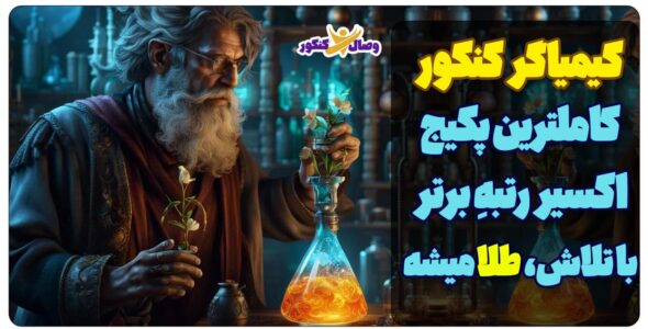 کیمیاگر- دوره رتبه سازی تک رقمی کنکور