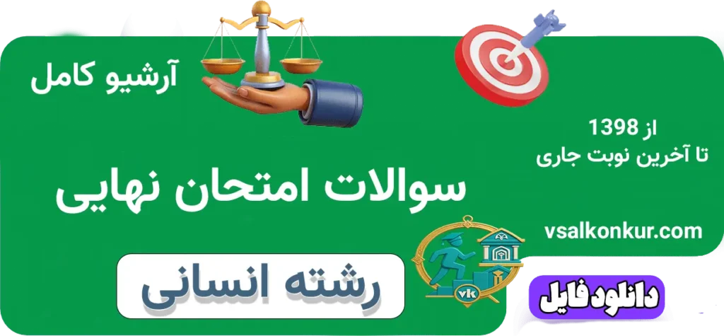 آرشیو سوالات امتحان نهایی رشته انسانی با پاسخ تشریحی