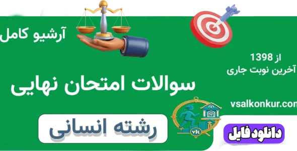 آرشیو سوالات امتحان نهایی رشته انسانی با پاسخ تشریحی