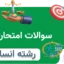 آرشیو سوالات امتحان نهایی رشته انسانی با پاسخ تشریحی