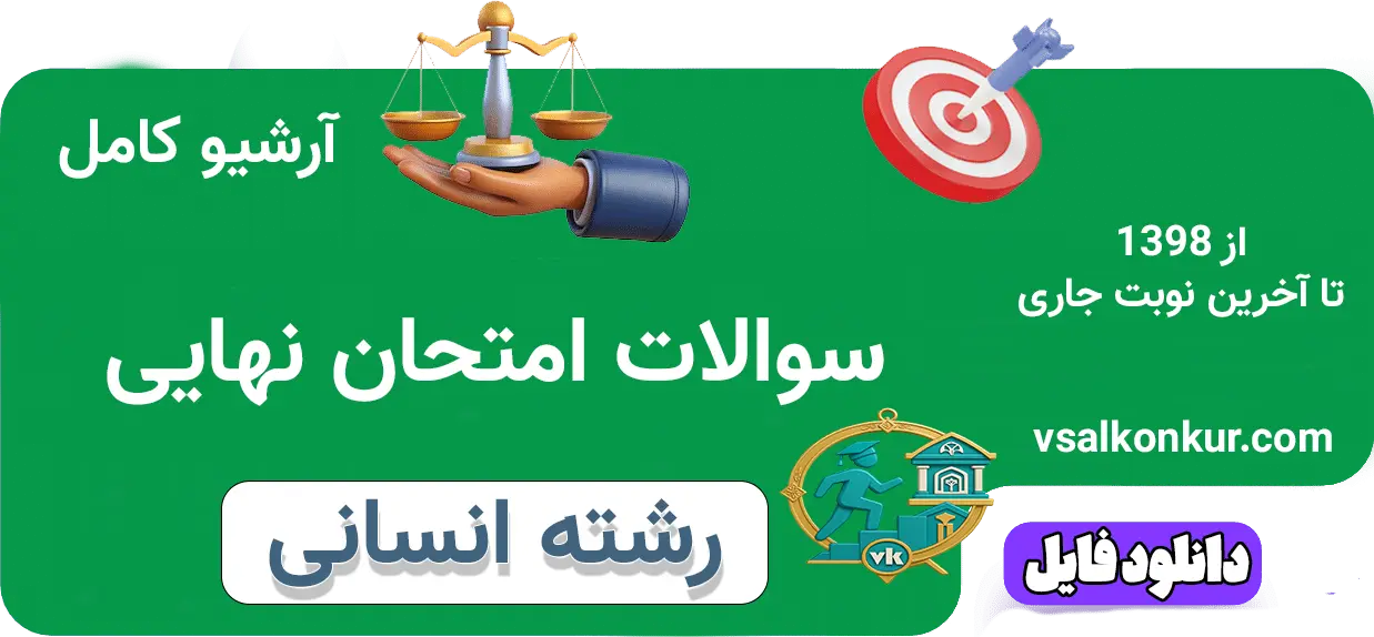 آرشیو سوالات امتحان نهایی رشته انسانی با پاسخ تشریحی
