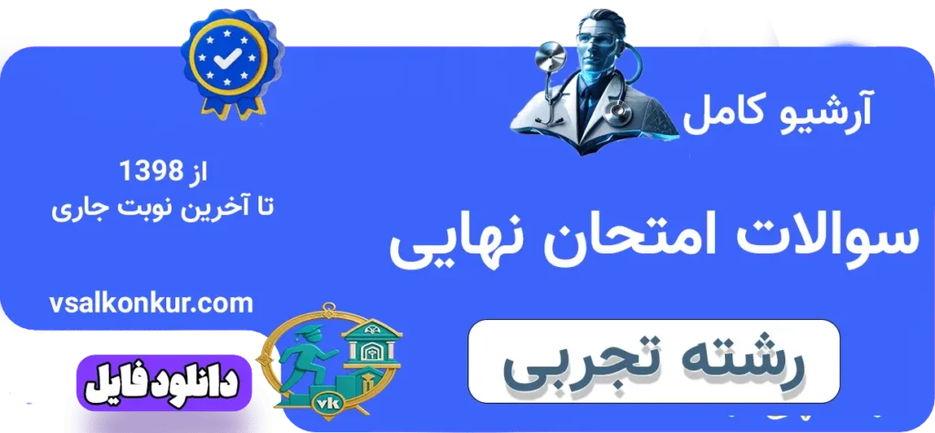 آرشیو سوالات امتحان نهایی رشته تجربی با پاسخ تشریحی
