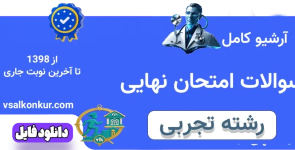 آرشیو سوالات امتحان نهایی رشته تجربی با پاسخ تشریحی