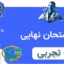 آرشیو سوالات امتحان نهایی رشته تجربی با پاسخ تشریحی