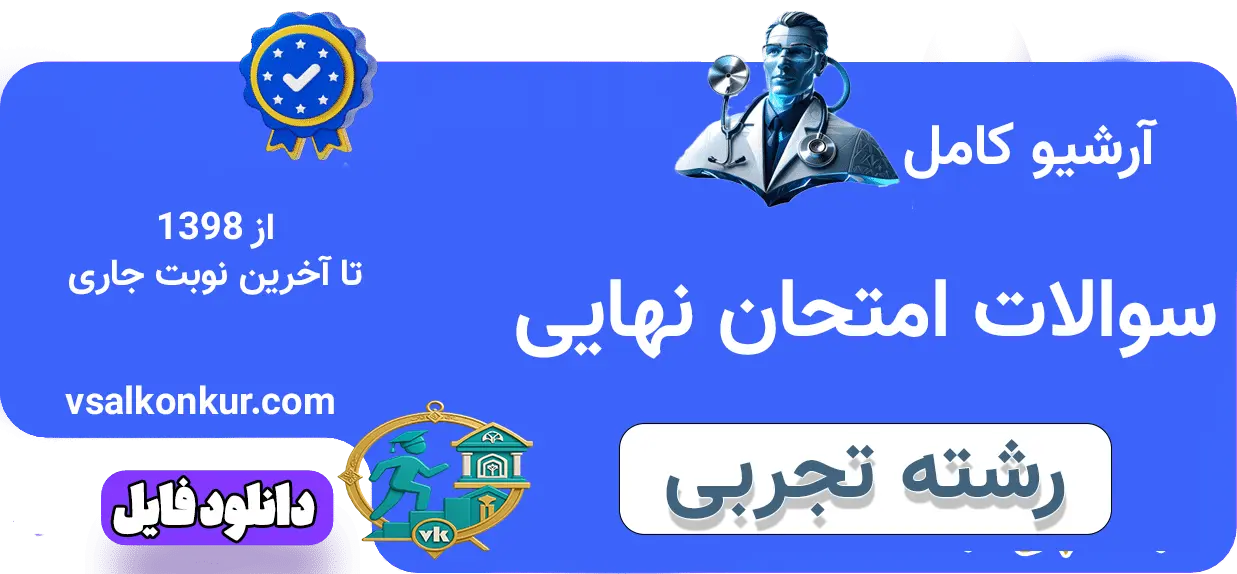 آرشیو سوالات امتحان نهایی رشته تجربی با پاسخ تشریحی