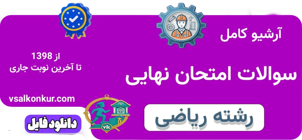 آرشیو سوالات امتحان نهایی رشته ریاضی با پاسخ تشریحی