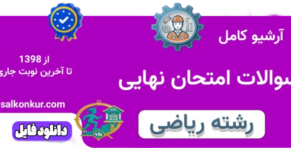 آرشیو سوالات امتحان نهایی رشته ریاضی با پاسخ تشریحی