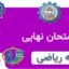 آرشیو سوالات امتحان نهایی رشته ریاضی با پاسخ تشریحی