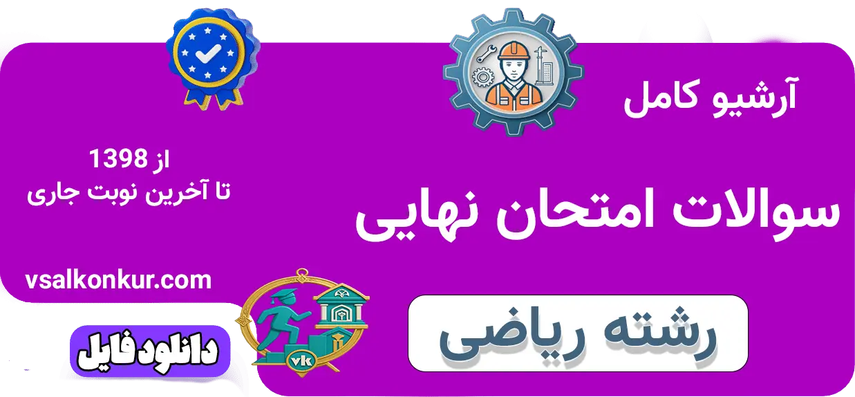 آرشیو سوالات امتحان نهایی رشته ریاضی با پاسخ تشریحی