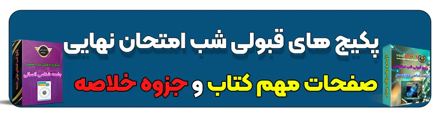 پکیج های قبولی شب امتحان نهایی