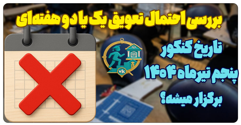 کنکور تیرماه ۱۴۰۴ لغو خواهد شد؟ تاریخ جدید با توجه به جنگ