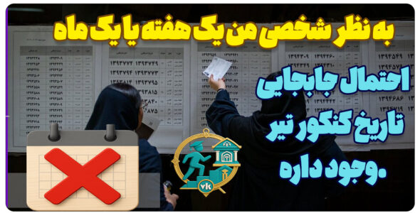 خبر فوری کنکور 1404 لغو شد. یکماه تعویق کنکور 5 و6 تیرماه