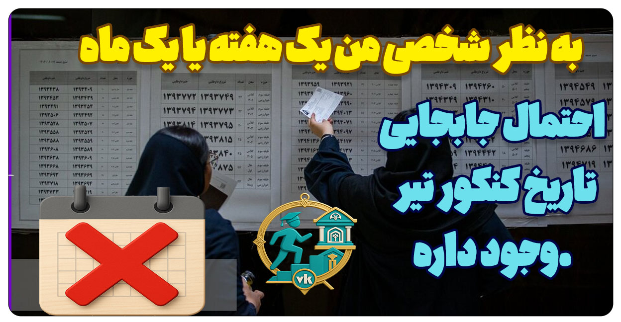خبر فوری کنکور 1404 لغو شد. یکماه تعویق کنکور 5 و6 تیرماه