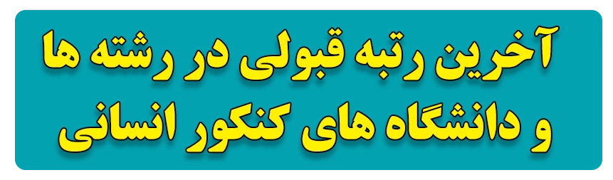 آخرین رتبه قبولی در رشته ها و دانشگاه های کنکور انسانی
