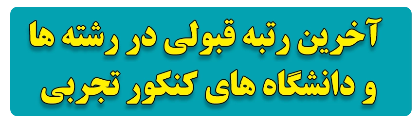 آخرین رتبه قبولی در رشته ها و دانشگاه های کنکور تجربی
