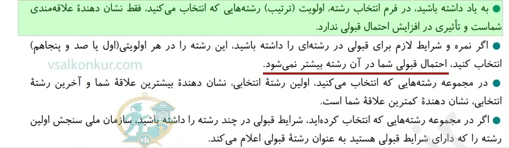 آیا ترتیب کد رشته ها در قبولی تاثیر دارد؟