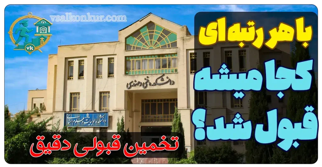 تخمین قبولی انتخاب رشته بر اساس رتبه کنکور – 100% دقیق