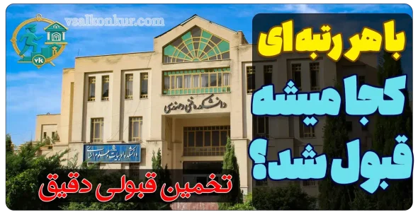 تخمین قبولی انتخاب رشته بر اساس رتبه کنکور – 100% دقیق