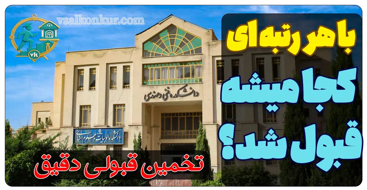 تخمین قبولی انتخاب رشته بر اساس رتبه کنکور – 100% دقیق