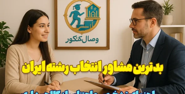 بدترین مشاور انتخاب رشته ایران نظرات دانش آموزان