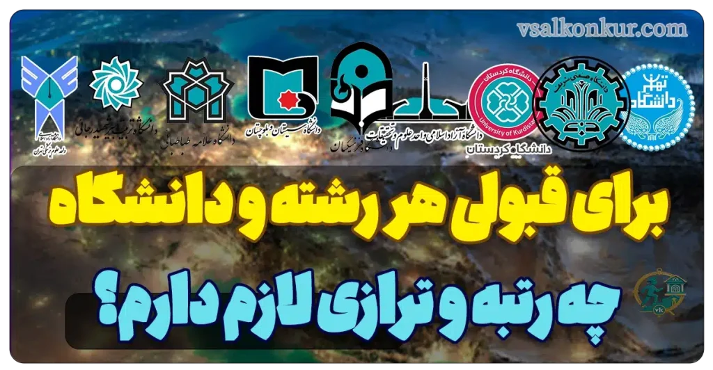 برای قبولی هر رشته و دانشگاه چه تراز و رتبه ای لارم دارم؟