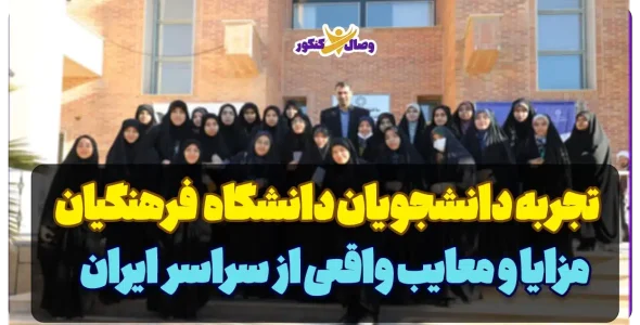 تجربه دانشجویان دانشگاه فرهنگیان سراسر ایران اپدیت تابستان 1404
