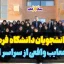 تجربه دانشجویان دانشگاه فرهنگیان سراسر ایران اپدیت تابستان 1404