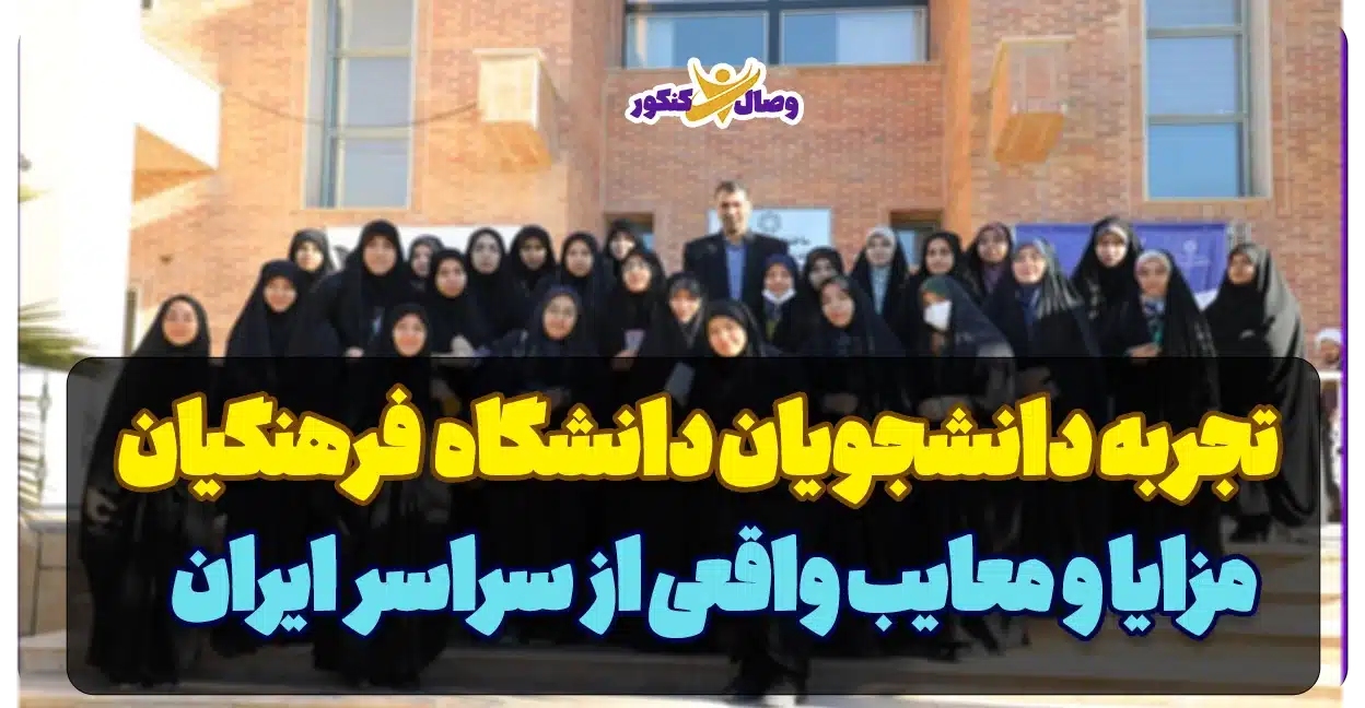 تجربه دانشجویان دانشگاه فرهنگیان سراسر ایران اپدیت تابستان 1404