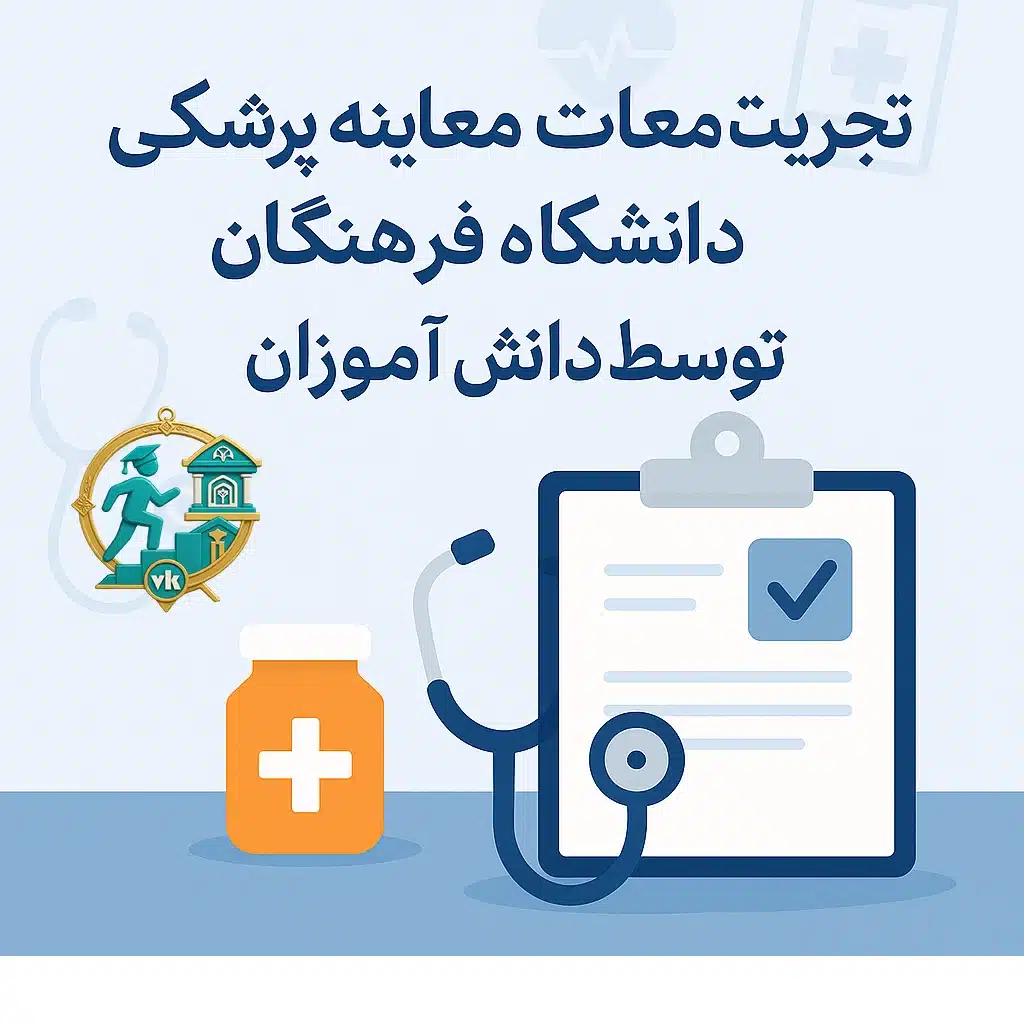 تجریه دانش آموزان از معاینه پزشکی دانشگاه فرهنگیان