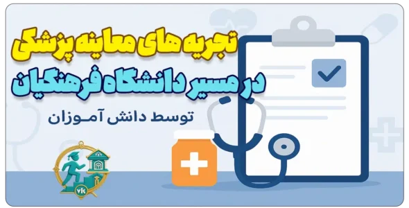 تجریه دانش آموزان از معاینه پزشکی دانشگاه فرهنگیان 1404
