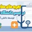تجریه دانش آموزان از معاینه پزشکی دانشگاه فرهنگیان 1404