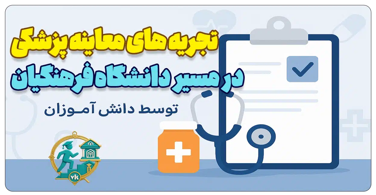 تجریه دانش آموزان از معاینه پزشکی دانشگاه فرهنگیان 1404