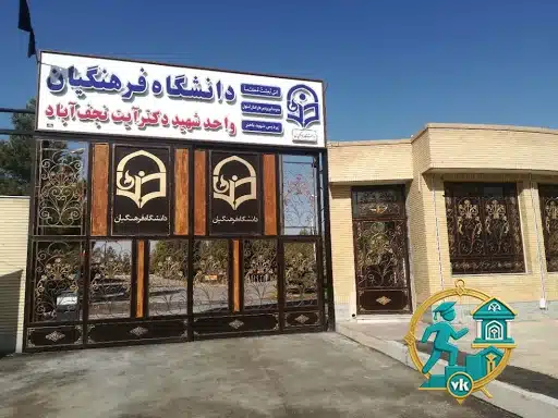 دانشگاه فرهنگیان