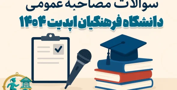 سوالات مصاحبه عمومی گزینش فرهنگیان 1404 تضمینی
