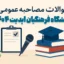 سوالات مصاحبه عمومی گزینش فرهنگیان 1404 تضمینی
