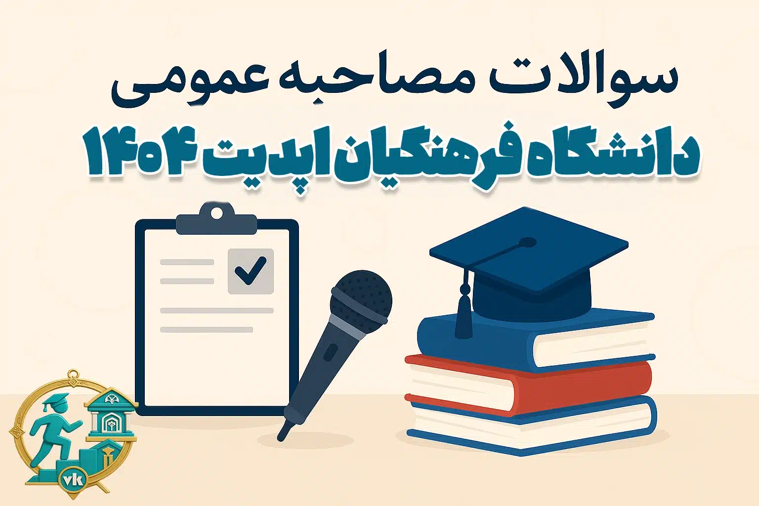 سوالات مصاحبه عمومی گزینش فرهنگیان 1404 تضمینی
