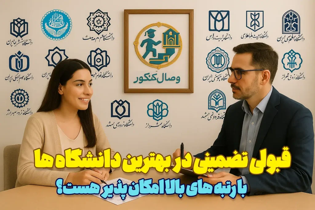 قبولی تضمینی در انتخاب رشته بدون توجه به رتبه؟