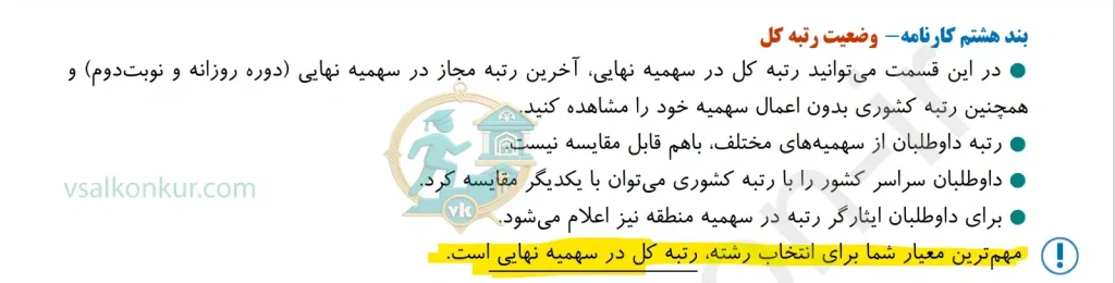 معیار انتخاب رشته کدام رتبه کارنامه است؟