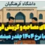 هزینه مصاحبه و گزینش دانشگاه فرهنگیان 1404