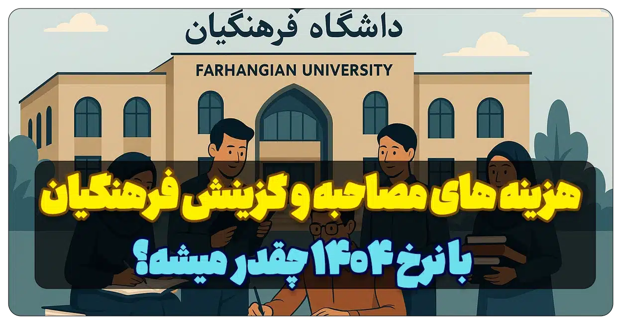 هزینه مصاحبه و گزینش دانشگاه فرهنگیان 1404