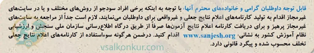 کارنامه جعلی قبولی سنجش