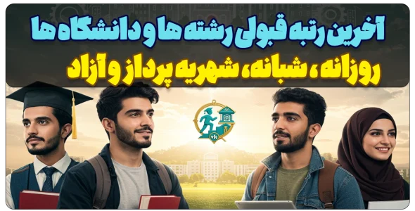 اخرین رتبه قبولی دانشگاه روزانه و شبانه